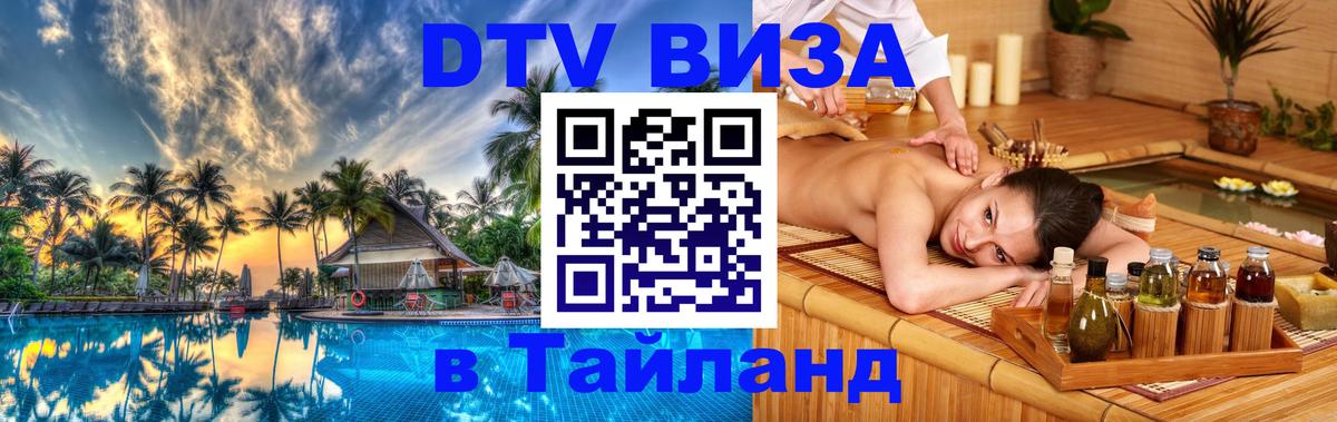 Destination Thailand Visa (DTV виза) Арзамас 