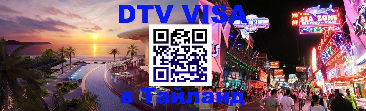 DTV Visa Thailand — прайс и условия, виза без дополнительных документов - Арзамас 