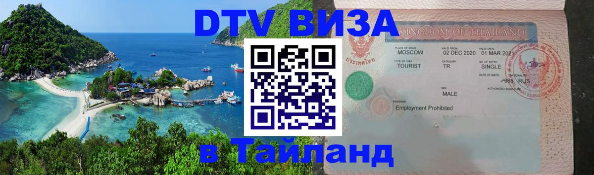 Электронная виза DTV в Тайланд 